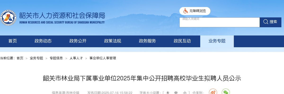2025广东韶关市林业局下属事业单位集中招聘高校毕业生拟聘人员公示 图片