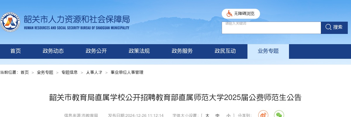 2025广东韶关市教育局直属学校招聘教育部直属师范大学2025届公费师范生17人公告进入阅读模式 图片