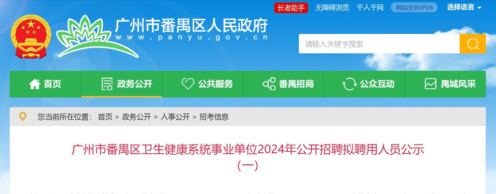 2024广东广州市番禺区卫生健康系统事业单位招聘拟聘用人员公示（一） 图片