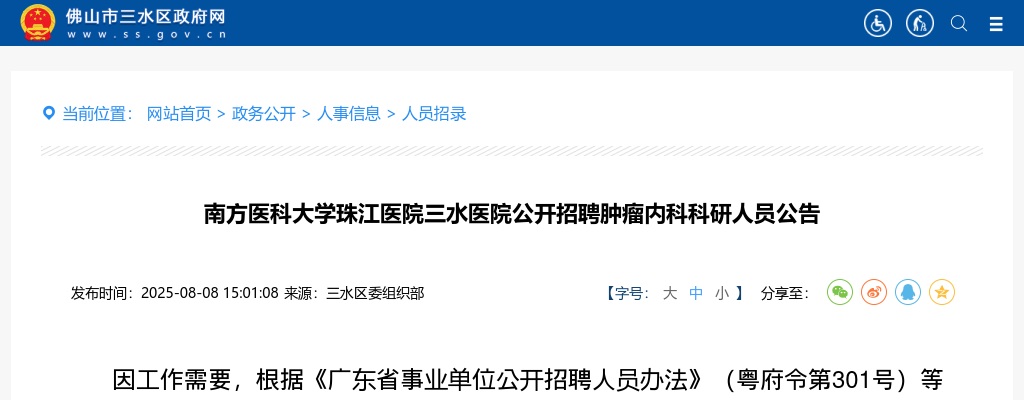 2025广东南方医科大学珠江医院三水医院招聘肿瘤内科科研人员1人公告 图片