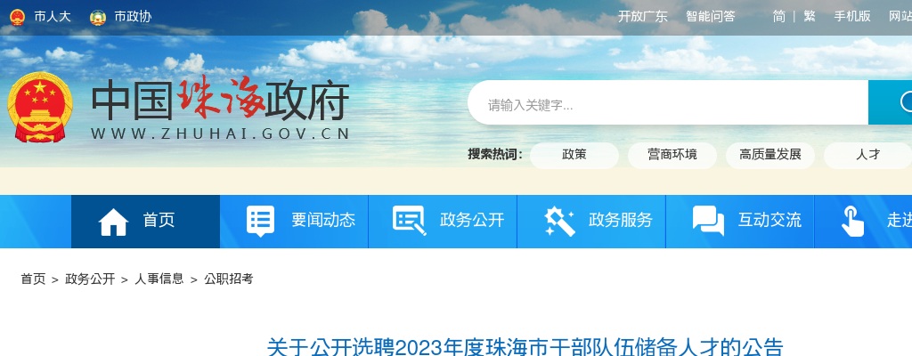 2023广东珠海选聘干部队伍储备人才20人公告进入阅读模式 图片
