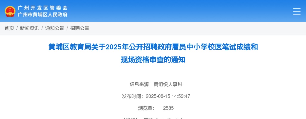 2025广东广州市黄埔区教育局招聘政府雇员中小学校医笔试成绩和现场资格审查通知 图片