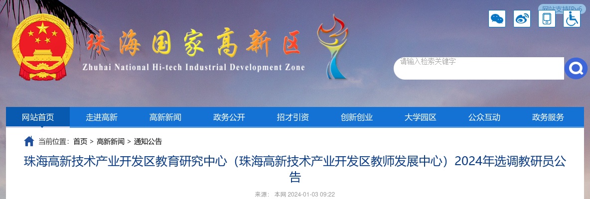 2024广东珠海高新技术产业开发区教育研究中心（珠海高新技术产业开发区教师发展中心）选调教研员6人公告进入阅读模式 图片