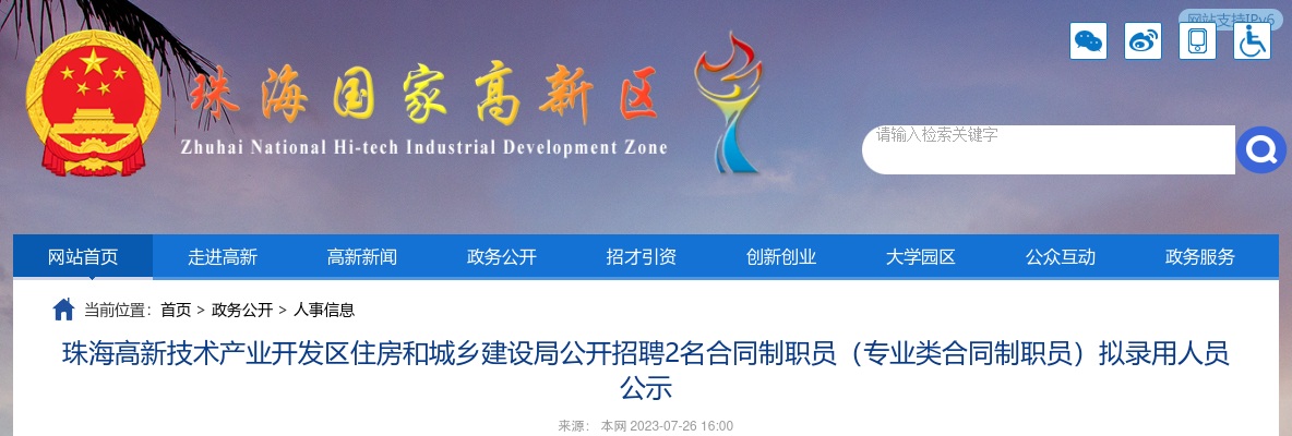 2023广东珠海高新技术产业开发区住房和城乡建设局招聘2名合同制职员（专业类合同制职员）拟录用人员公示进入阅读模式 图片