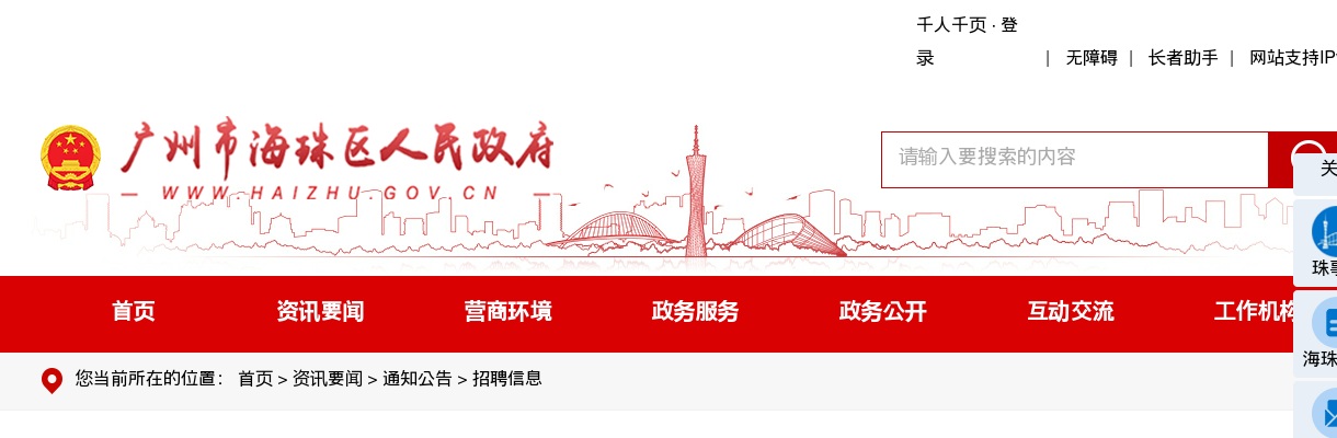 2023广东广州海珠区工商联关于招聘雇员1人的公告进入阅读模式 图片