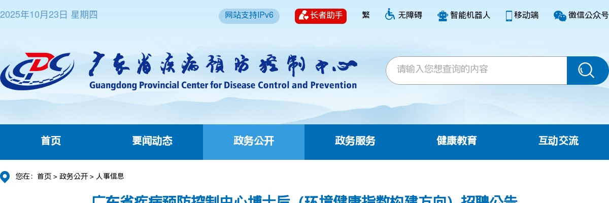 2025广东省疾病预防控制中心博士后（环境健康指数构建方向）招聘1人公告 图片
