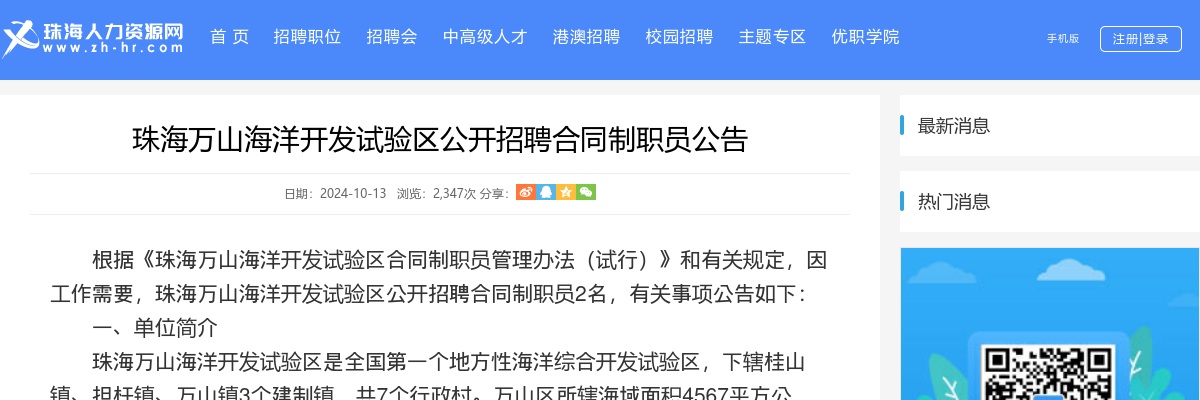 2024珠海万山区公开招聘合同制职员2人公告 图片