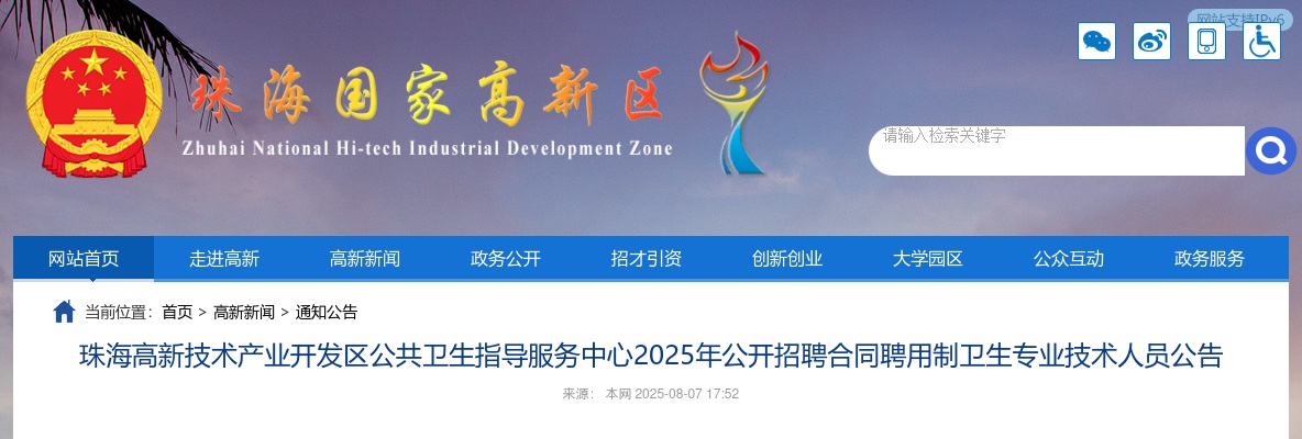 2025年珠海高新技术产业开发区公共卫生指导服务中心公开招聘合同聘用制卫生专业技术人员6人公告 图片