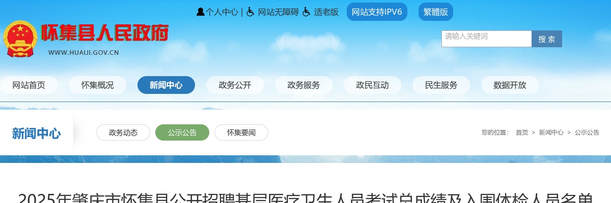 2025广东肇庆市怀集县招聘基层医疗卫生人员考试总成绩及入围体检人员名单有关事项公告 图片