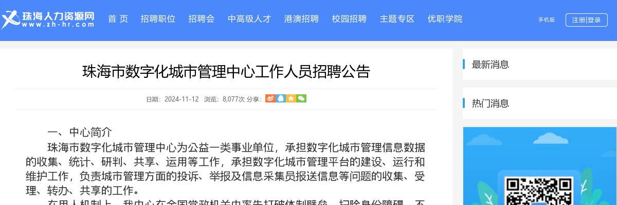 2024珠海市数字化城市管理中心工作人员招聘4人公告 图片