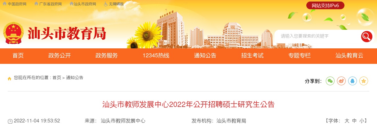2022广东汕头市教师发展中心招聘硕士研究生10人公告进入阅读模式 图片
