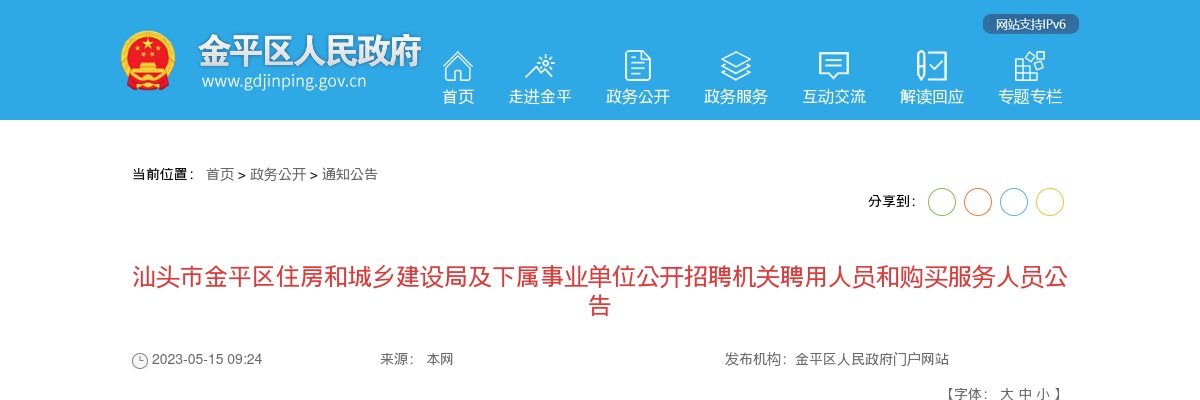 2023广东汕头市金平区住房和城乡建设局及下属事业单位招聘机关聘用人员和购买服务人员4人公告进入阅读模式 图片