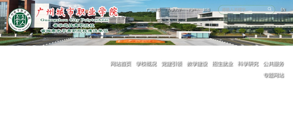 2024广东广州城市职业学院引进急需人才（正高级专业技术人才）17人公告（第二批） 图片