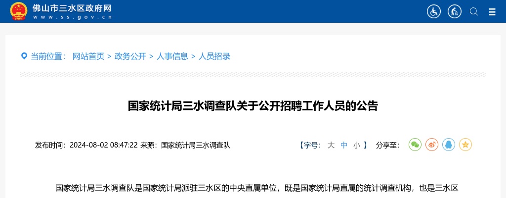 2024广东佛山市国家统计局三水调查队招聘1人公告进入阅读模式 图片