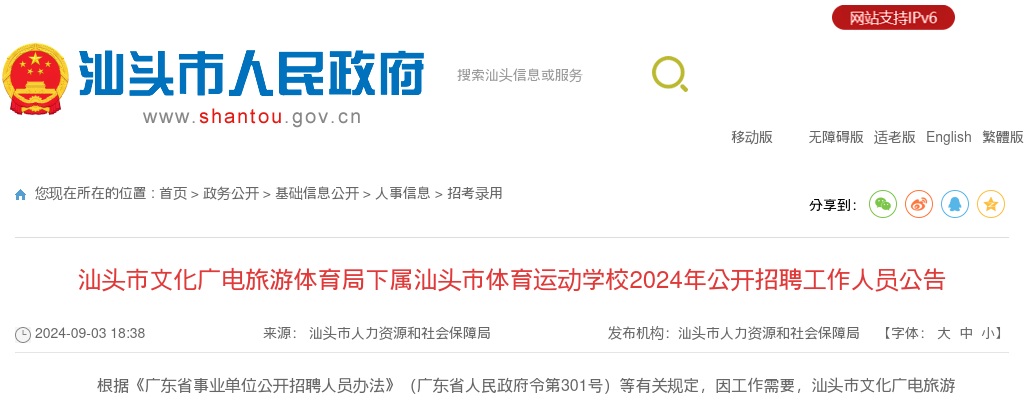 2024广东汕头市文化广电旅游体育局下属汕头市体育运动学校招聘4人公告进入阅读模式 图片