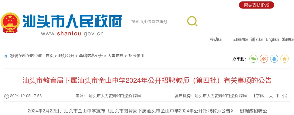 2024广东汕头市教育局下属汕头市金山中学招聘教师（第四批）2人公告进入阅读模式 图片