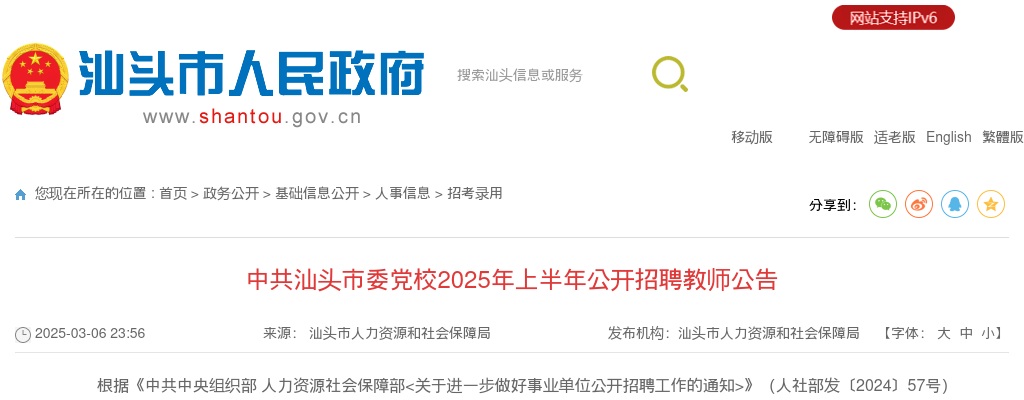 2025上半年广东中共汕头市委党校招聘教师3人公告（编制）进入阅读模式 图片