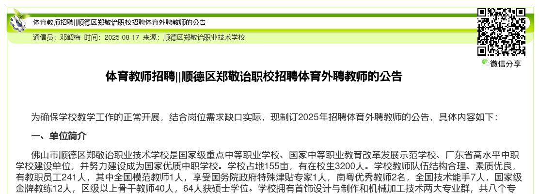 2025广东佛山市顺德区郑敬诒职校招聘体育外聘教师1人公告进入阅读模式 图片