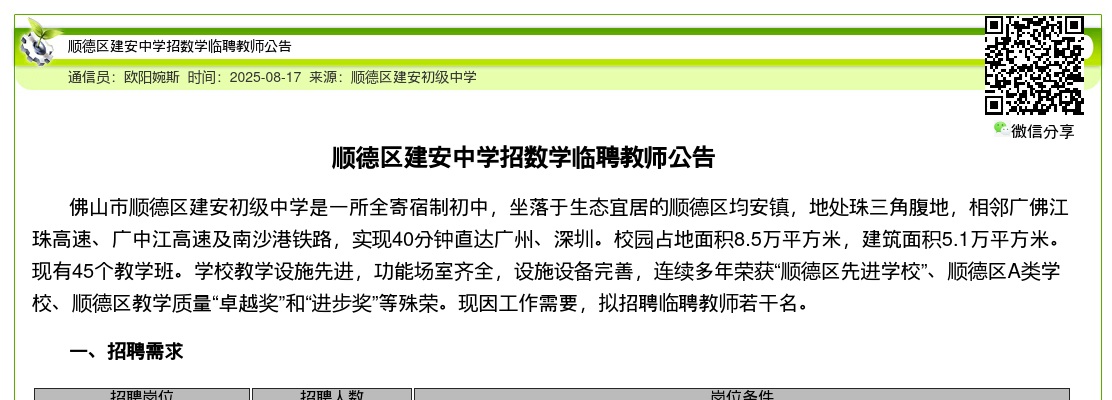 2025广东佛山市顺德区建安中学招数学临聘教师公告进入阅读模式 图片