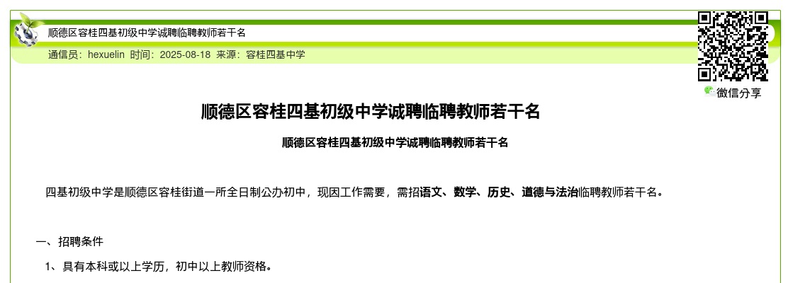2025广东佛山顺德区容桂四基初级中学诚聘临聘教师公告进入阅读模式 图片