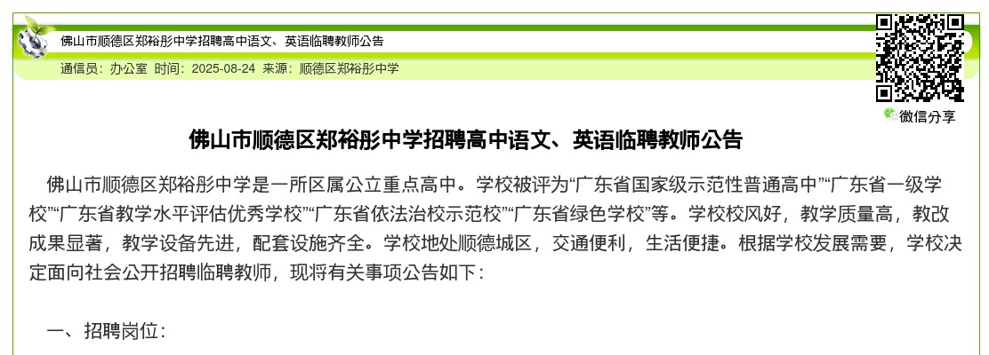 2025广东佛山市顺德区郑裕彤中学招聘高中语文、英语临聘教师2人公告进入阅读模式 图片
