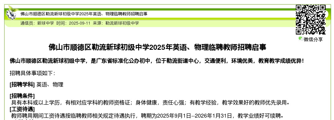 2025广东佛山市顺德区勒流新球初级中学英语、物理临聘教师招聘公告进入阅读模式 图片