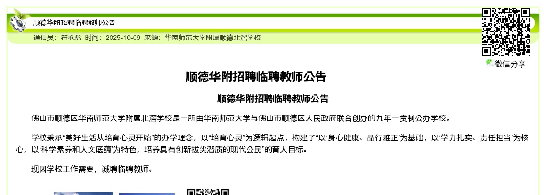 2025广东佛山顺德华附招聘临聘教师公告进入阅读模式 图片