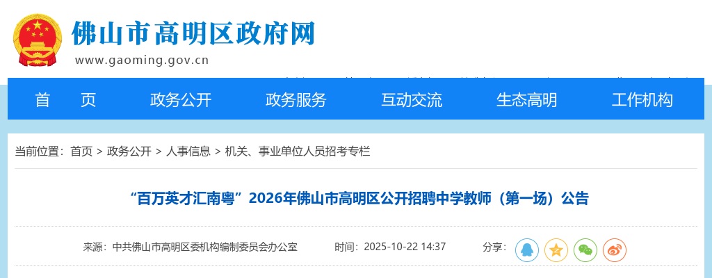 2026广东佛山市高明区招聘中学教师100人公告（第一场，编制）进入阅读模式 图片