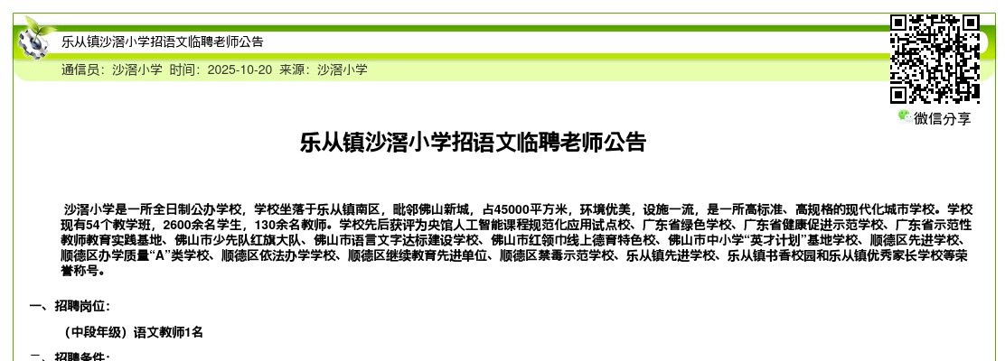 2025广东佛山市乐从镇沙滘小学招语文临聘老师1人公告进入阅读模式 图片