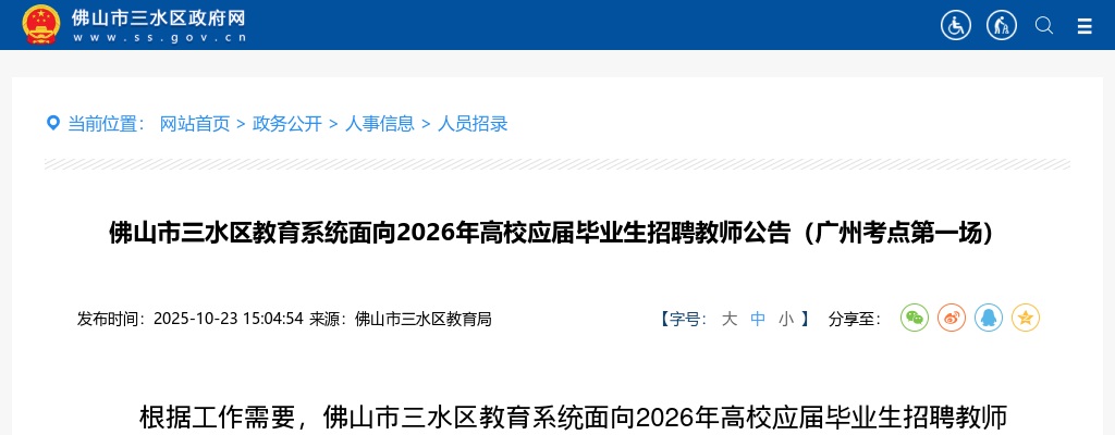 2025广东佛山市三水区教育系统面向2026年高校应届毕业生招聘教师45人公告（广州考点第一场）进入阅读模式 图片