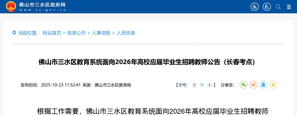 2025广东佛山市三水区教育系统面向2026年高校应届毕业生招聘教师54人公告（长春考点）进入阅读模式 图片