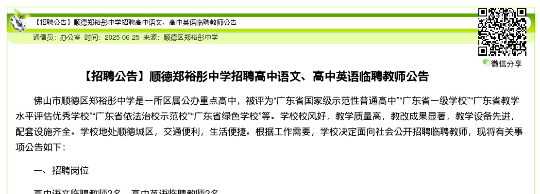 2025广东佛山顺德郑裕彤中学招聘高中语文、高中英语临聘教师4人公告进入阅读模式 图片