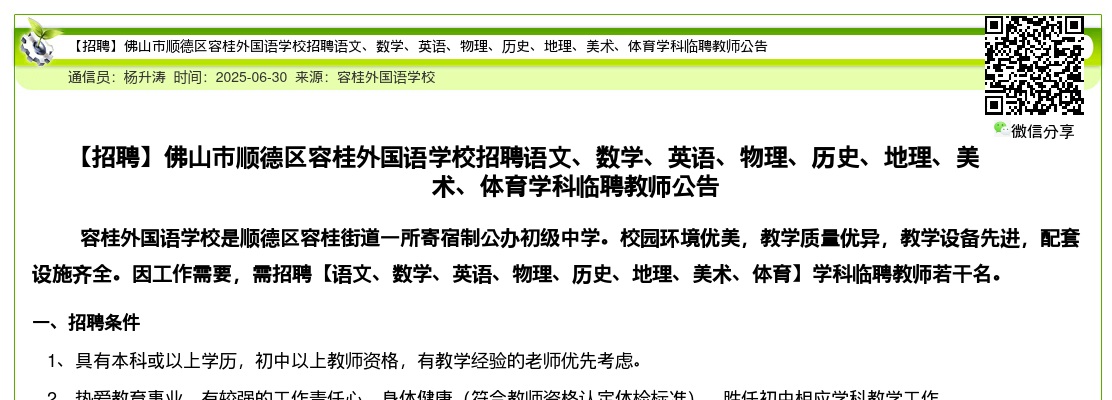 2025广东佛山市顺德区容桂外国语学校招聘临聘教师公告进入阅读模式 图片