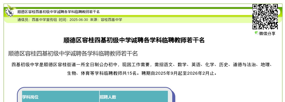 2025广东佛山市顺德区容桂四基初级中学诚聘各学科临聘教师15人公告进入阅读模式 图片