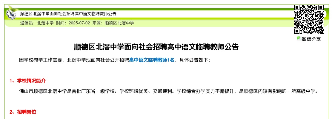 2025广东佛山市顺德区北滘中学面向社会招聘高中语文临聘教师1人公告进入阅读模式 图片