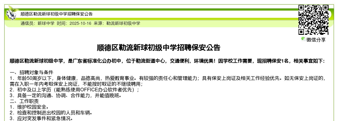 2025广东佛山市顺德区勒流新球初级中学招聘保安1人公告进入阅读模式 图片