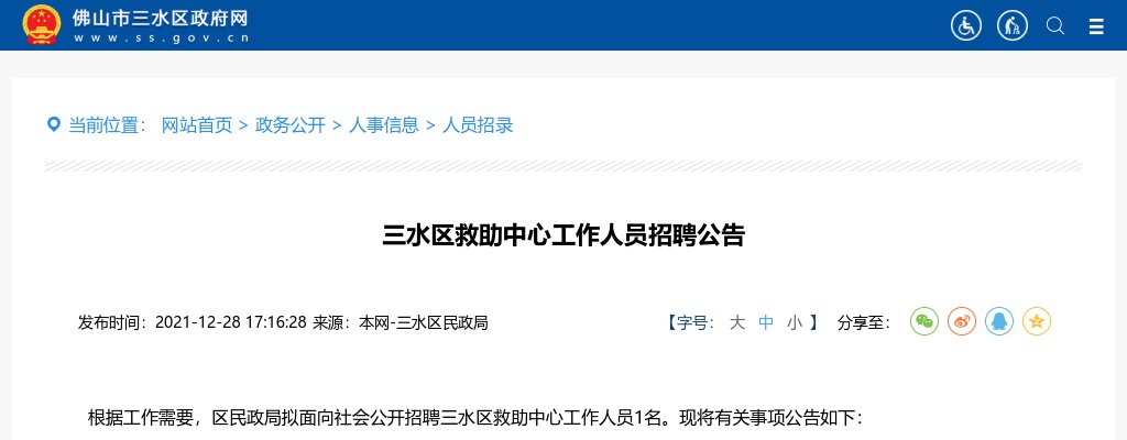 2021广东佛山市三水区救助中心人员招聘1人公告进入阅读模式 图片