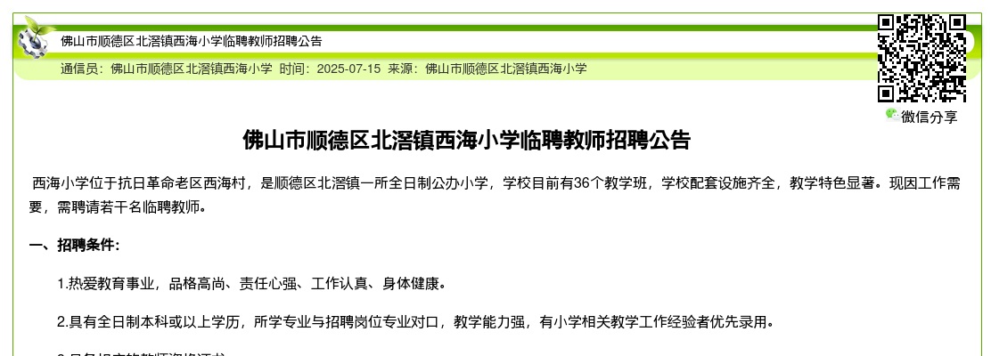2025广东佛山市顺德区北滘镇西海小学临聘教师招聘公告进入阅读模式 图片