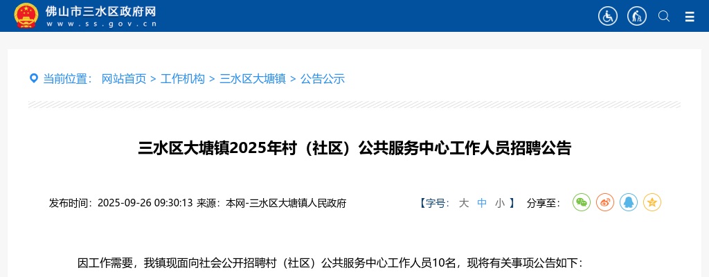 2025年佛山市三水区大塘镇招聘村（社区）公共服务中心工作人员10人公告 图片