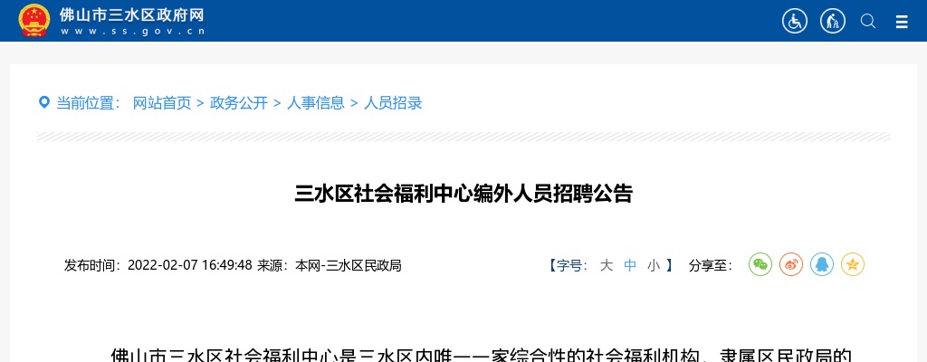 2022广东佛山市三水区社会福利中心编外人员招聘10人公告进入阅读模式 图片