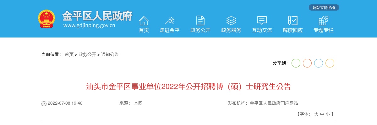 2022广东汕头市金平区事业单位招聘博（硕）士研究生33人公告进入阅读模式 图片
