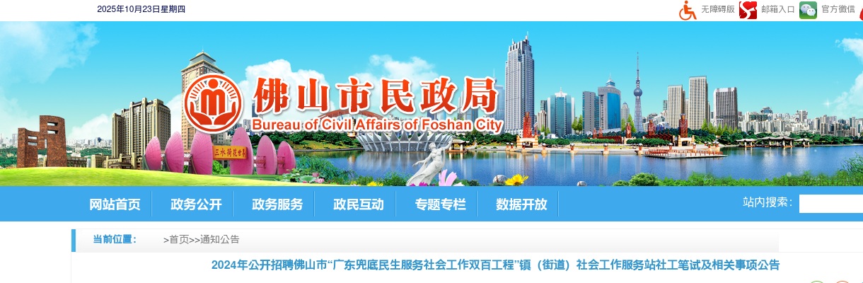2024广东佛山市“广东兜底民生服务社会工作双百工程”镇（街道）社会工作服务站社工笔试及相关事项公告 图片