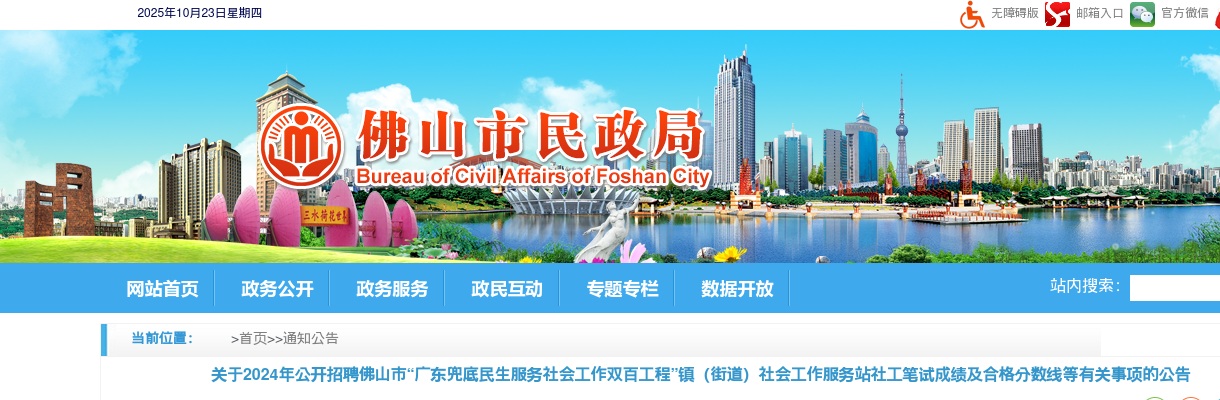 2024年佛山市公开招聘“广东兜底民生服务社会工作双百工程”镇（街道）社会工作服务站社工笔试成绩及合格分数线等有关事项的公告 图片