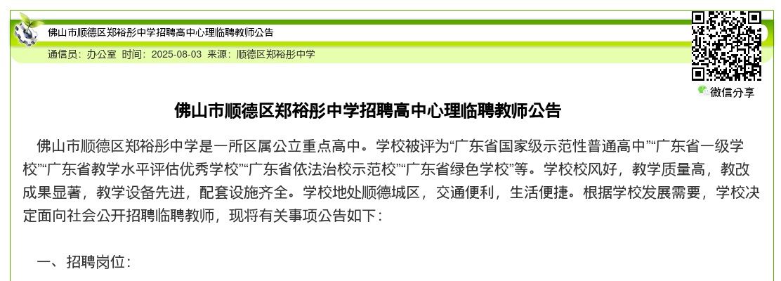 2025广东佛山市顺德区郑裕彤中学招聘高中心理临聘教师1人公告进入阅读模式 图片