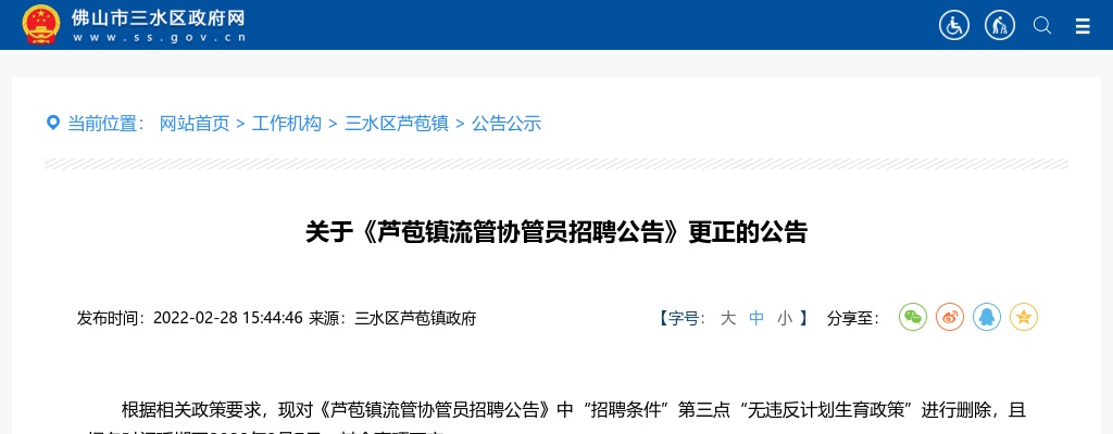 2022广东佛山市三水区芦苞镇流管协管员招聘更正公告进入阅读模式 图片
