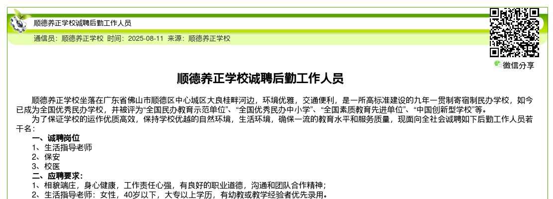 2025广东佛山市顺德养正学校诚聘后勤工作人员公告进入阅读模式 图片