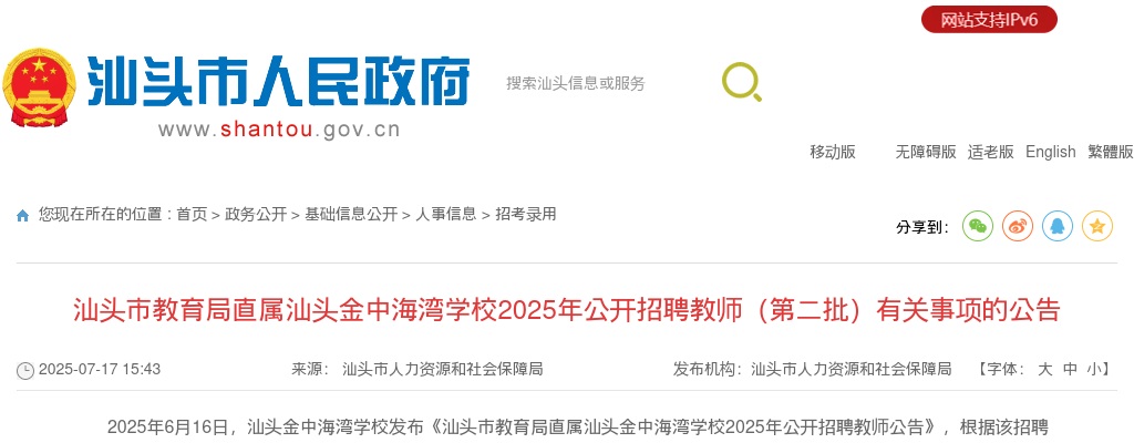 2025广东汕头市教育局直属汕头金中海湾学校招聘教师（第二批）有关事项公告进入阅读模式 图片