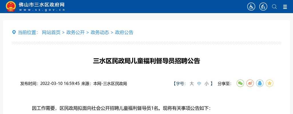 2022广东佛山三水区民政局儿童福利督导员招聘1人公告进入阅读模式 图片