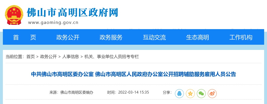 2022广东佛山市高明区人民政府办公室招聘辅助服务雇用人员1人公告进入阅读模式 图片