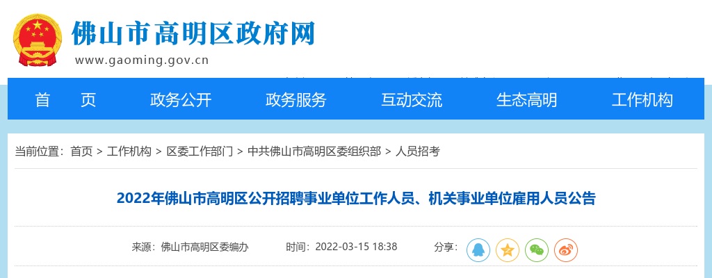 2022广东佛山市高明区招聘事业单位人员、机关事业单位雇用人员38人公告进入阅读模式 图片